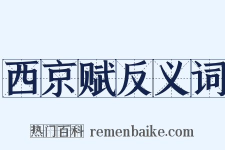 西京赋反义词是什么意思的图片